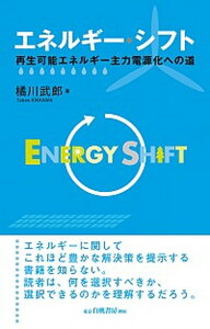 【中古】エネルギー・シフト 再生可能エネルギー主力電源化への道 /白桃書房/橘川武郎（単行本）