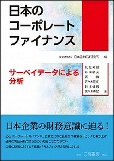 【中古】日本のコーポレートファイナンス サーベイデータによる分析 /白桃書房/日本証券経済研究所（単行本）