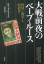 ◆◆◆非常にきれいな状態です。中古商品のため使用感等ある場合がございますが、品質には十分注意して発送いたします。 【毎日発送】 商品状態 著者名 ロバ−ト・K．フィッツ、山田美明 出版社名 原書房 発売日 2013年10月 ISBN 9784562049530