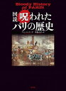 【中古】図説呪われたパリの歴史 /原書房/ベン・ハバード(単行本)