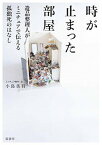 【中古】時が止まった部屋 遺品整理人がミニチュアで伝える孤独死のはなし /原書房/小島美羽（単行本（ソフトカバー））