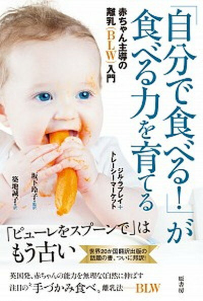 楽天VALUE BOOKS【中古】「自分で食べる！」が食べる力を育てる 赤ちゃん主導の離乳（BLW）入門 /原書房/ジル・ラプレイ（単行本）