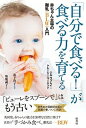 【中古】「自分で食べる!」が食べる力を育てる 赤ちゃん主導の離乳(BLW)入門 /原書房/ジル・ラプレイ(単行本)