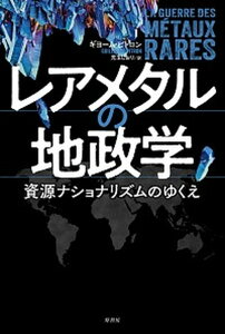 【中古】レアメタルの地政学 資源ナショナリズムのゆくえ /原書房/ギヨーム・ピトロン（単行本）