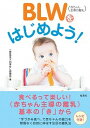 【中古】BLW(赤ちゃん主導の離乳)をはじめよう! /原書房/日本BLW協会(単行本(ソフトカバー))