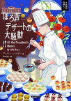 【中古】ほろ苦デザートの大騒動 /原書房/ジュリー・ハイジー（文庫）