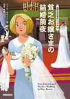 【中古】貧乏お嬢さまの結婚前夜 /原書房/リース・ボウエン（文庫）