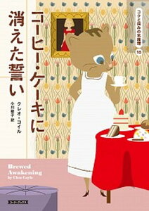 【中古】コーヒー・ケーキに消えた誓い /原書房/クレオ・コイル（文庫）