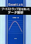 【中古】Excelによるブ-トストラップ法を用いたデ-タ解析 /培風館/吉原健一（単行本）