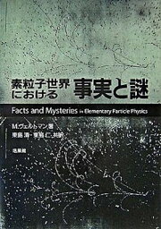 【中古】素粒子世界における事実と謎 /培風館/マルティヌス・ヴェルトマン（単行本）