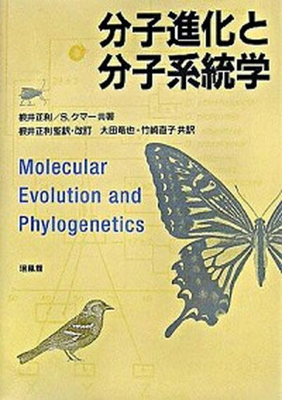 【中古】分子進化と分子系統学 /培風館/根井正利（単行本）