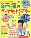 【中古】年中行事のペ-プサ-トシアタ- 季節の行事ふだんの保育いつでも使えるネタがいっぱい /ひかりのくに/永井裕美（大型本）