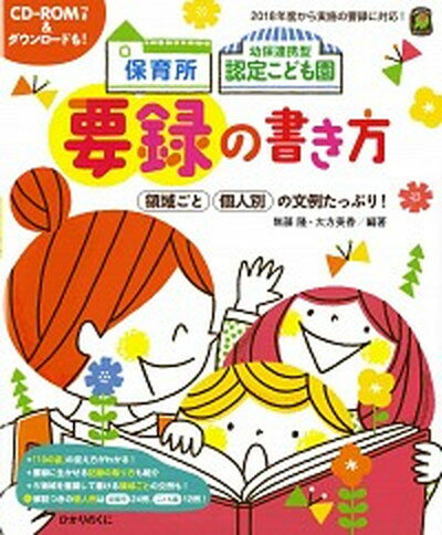 【中古】保育所幼保連携型認定こども園要録の書き方 CD-ROMつき＆ダウンロードも！ /ひかりのくに/無藤隆（大型本）