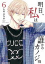 【中古】明日、私は誰かのカノジョ 6 /小学館/をのひなお(コミック)