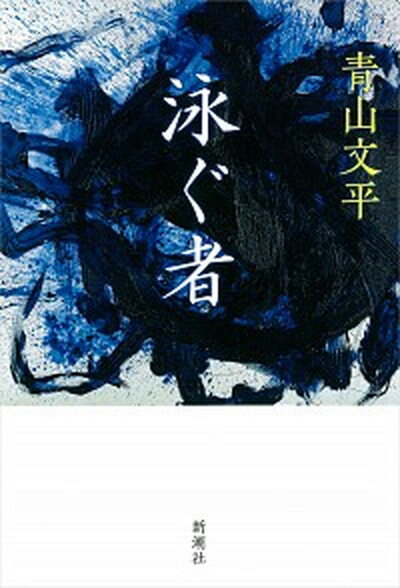 【中古】泳ぐ者 /新潮社/青山文平 単行本 