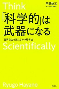 【中古】「科学的」は武器になる 世界を生き抜くための思考法 /新潮社/早野龍五(単行本(ソフトカバー))