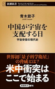 【中古】中国が宇宙を支配する日 宇宙安保の現代史 /新潮社/青木節子（新書）