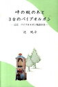 峠の樅の木と3台のパイプオルガン 辻宏パイプオルガン物語序章 /辻紀子/辻紀子（単行本）