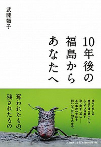 【中古】10年後の福島からあなたへ /大月書店/武藤類子（単行本）