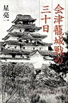 【中古】会津籠城戦の三十日/河出書房新社/星亮一（単行本）