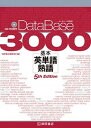 【中古】デ-タベ-ス3000基本英単語 熟語 5th Edit/桐原書店/桐原書店（単行本（ソフトカバー））