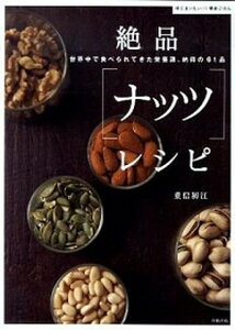 【中古】絶品「ナッツ」レシピ 世界中で食べられてきた栄養源、納得の61品 /高橋書店/重信初江(単行本)