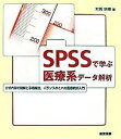 【中古】SPSSで学ぶ医療系デ-タ解析 /東京図書/対馬栄輝（単行本）