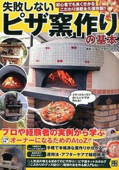 【中古】失敗しないピザ窯作りの基本 プロ＆経験者の実例から学ぶ石窯＆ピザ窯の作り方と運 /日東書院本社/石窯 ピザ窯作り研究会（単行本（ソフトカバー））