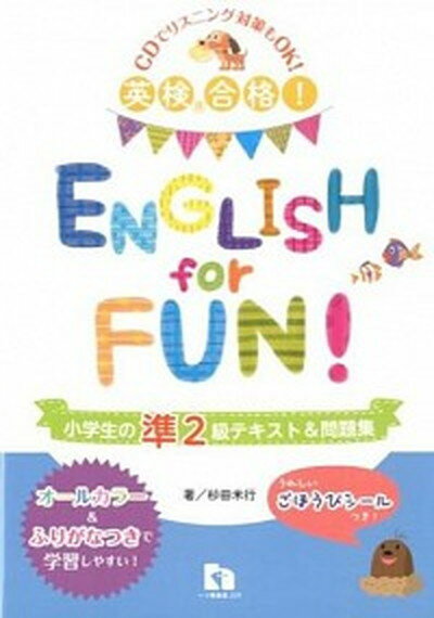 【中古】ENGLISH　for　FUN！ 英検合格！ 小学生の準2級テキスト＆問題集 /一ツ橋書店/杉田米行（単行本（ソフトカバー））