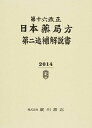 【中古】日本薬局方 第2追補解説書 第16改正/広川書店/日本薬局方解説書編集委員会（単行本）