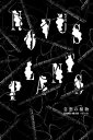 【中古】NOVUS PLANTS奇想の植物/美術出版社/小原宏貴(単行本)