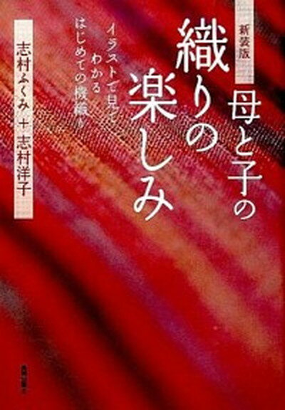 ◆◆◆非常にきれいな状態です。中古商品のため使用感等ある場合がございますが、品質には十分注意して発送いたします。 【毎日発送】 商品状態 著者名 志村ふくみ、志村洋子 出版社名 美術出版社 発売日 2014年04月 ISBN 9784568360158