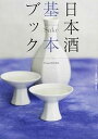 【中古】日本酒基本ブック /美術出版社/Winart編集部(単行本(ソフトカバー))
