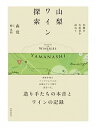 【中古】山梨ワイン探索 23組の生産者を訪ねて /美術出版社/森覚(単行本(ソフトカバー))