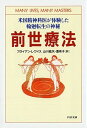 【中古】前世療法 米国精神科医が体験した輪廻転生の神秘 /PHP研究所/ブライアン L．ワイス（文庫）