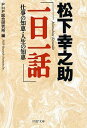 【中古】松下幸之助「一日一話」 仕事の知恵 人生の知恵 /PHP研究所/松下幸之助（文庫）