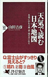 【中古】天気で読む日本地図 各地に伝わる風・雲・雨の言い伝え /PHP研究所/山田吉彦(新書)