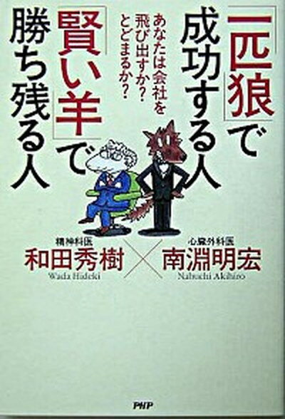 「一匹狼」で成功する人「賢い羊」で勝ち残る人 あなたは会社を飛び出すか？とどまるか？ /PHP研究所/和田秀樹（心理・教育評論家）（単行本）