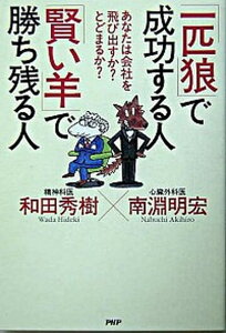 【中古】「一匹狼」で成功する人「賢い羊」で勝ち残る人 あなたは会社を飛び出すか？とどまるか？ /PHP研究所/和田秀樹（心理・教育評論家）（単行本）