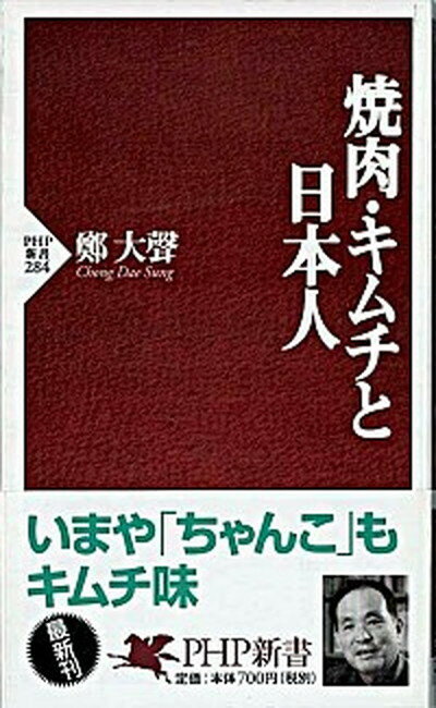 【中古】焼肉・キムチと日本人/PHP研究所/鄭大声（新書）