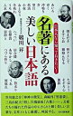 【中古】名著にある美しい日本語 日本人なら知っておきたい! /PHP研究所/鵜川昇(単行本)
