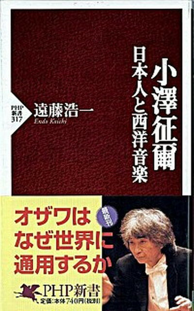 【中古】小澤征爾 日本人と西洋音楽 /PHP研究所/遠藤浩一 新書 