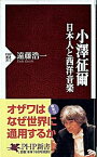 【中古】小澤征爾 日本人と西洋音楽 /PHP研究所/遠藤浩一（新書）