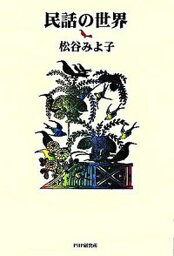 【中古】民話の世界 /PHP研究所/松谷みよ子（単行本）