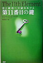 【中古】第11番目の鍵 富と成功への扉をあける /PHP研究所/ロバ-ト シャインフェルド（単行本）