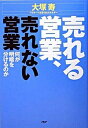 【中古】売れる営業、売れない営業 何が明暗を分けるのか /PHP研究所/大塚寿(単行本)