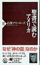 【中古】聖書で読むアメリカ /PHP研究所/石黒マリ-ロ-ズ（新書）