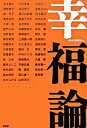 【中古】幸福論 /PHP研究所/PHP研究所(単行本)