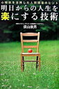 【中古】明日からの人生を楽にする技術 心理学を活用した人間関係のヒント /PHP研究所/須山康男(単行本(ソフトカバー))
