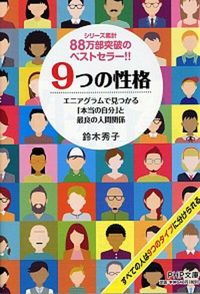 【中古】9つの性格 エニアグラムで見つかる「本当の自分」と最良の人間関 /PHP研究所/鈴木秀子（文庫）